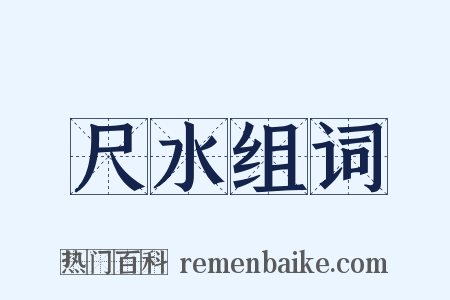 尺水组词是什么意思的图片